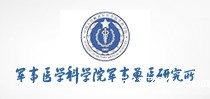 军事医学科学院