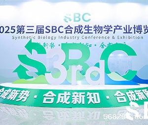 展会 | 星空体育平台赞助的里尔第三届SBC合成生物学产业博览会圆满收官