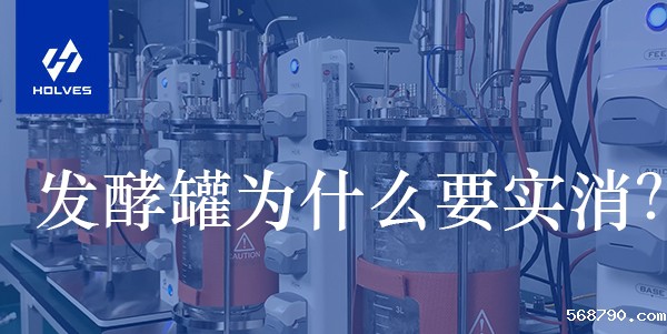 发酵罐为什么要实消? 发酵罐为什么要实消?
