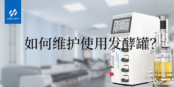 怎样正确使用和维护玻璃发酵罐 怎样正确使用和维护玻璃发酵罐