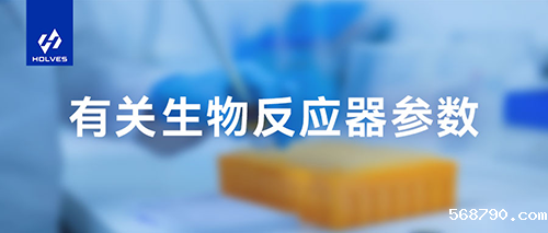 生物反应器参数
